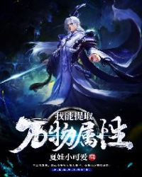 我能提取万物属性封面