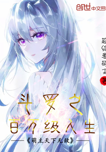 斗罗之百万级人生封面