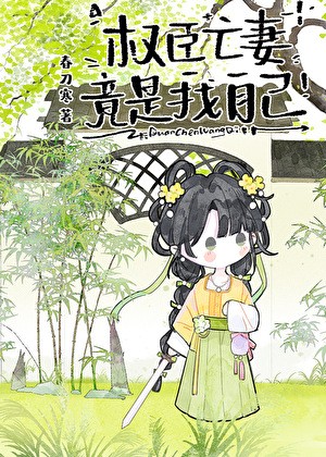 权臣亡妻竟是我自己封面