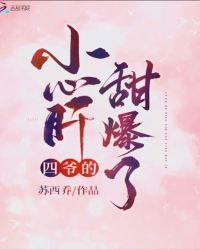 四爷的小心肝甜爆了封面