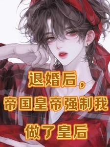 逃跑后，被疯批抓回去狠狠强制爱封面