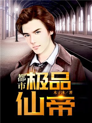 都市极品仙帝封面