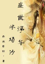 盛世浮华半场沙封面