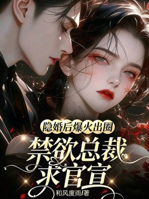 隐婚后爆火出圈，禁欲总裁求官宣封面