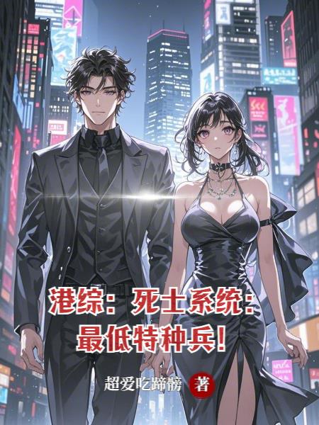 港综：死士系统：最低特种兵！封面