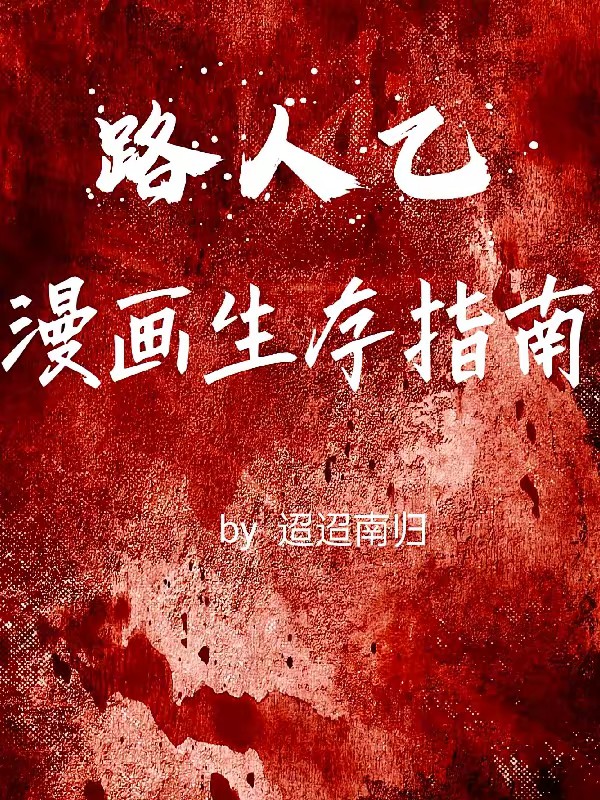 路人乙漫画生存指南封面