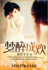 梦醉成欢封面