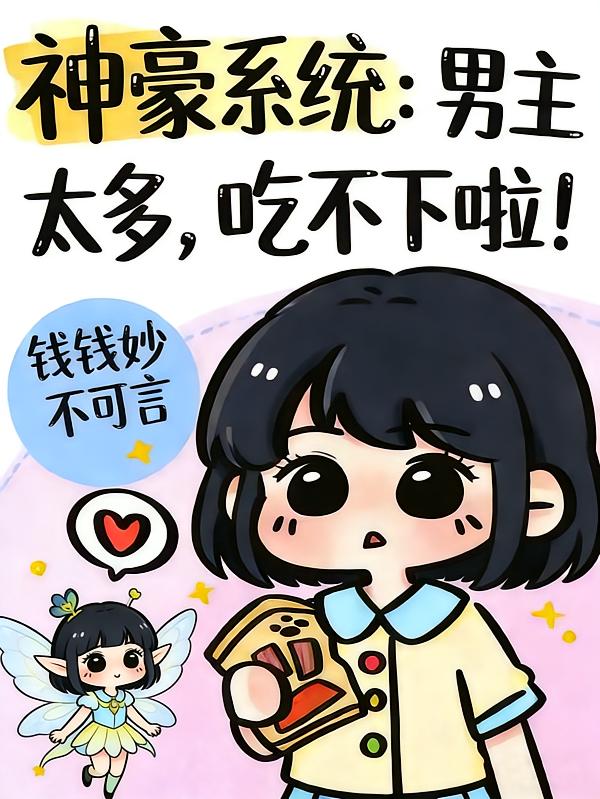 普女神豪她脚踏八条船的事暴露了封面