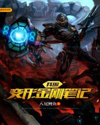 我的变形金刚笔记封面