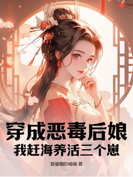 穿成恶毒后娘，我赶海养活三个崽封面