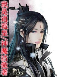 我是逍遥皇封面