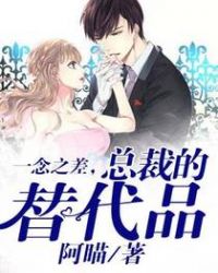 一念之差，总裁的替代品封面