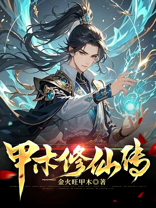 炼气家族，我有一个造化空间封面