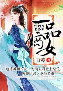 一品嫡女封面