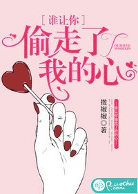 谁让你偷走了我的心封面