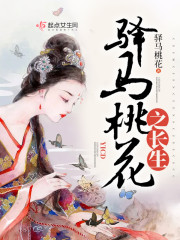 驿马桃花之长生封面