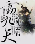剑冲云霄动九天封面