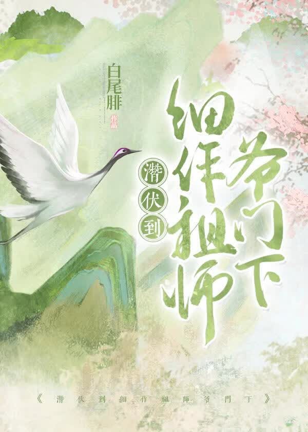 误闯细作祖师爷门下封面