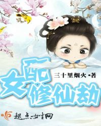 女配修仙劫封面