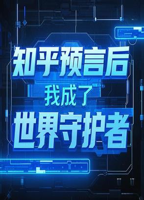 知乎预言后，我成了世界守护者封面