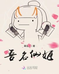 吾名仙姬封面