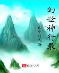 幻世神行录封面