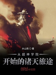 从超神学院开始的诸天旅途封面