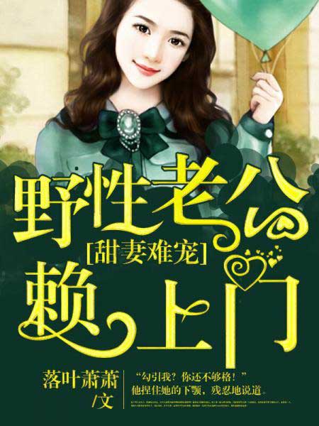 甜妻难宠:野性老公赖上门封面