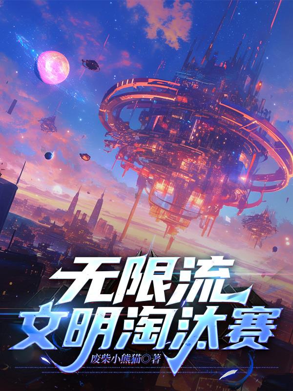 无限流：文明淘汰赛封面