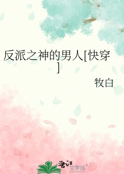 反派之神的男人[快穿]封面