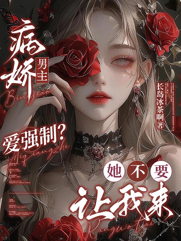病娇男主爱强制?她不要,让我来封面