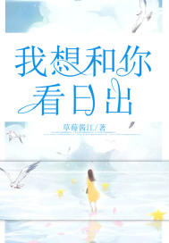 我想和你看日出封面