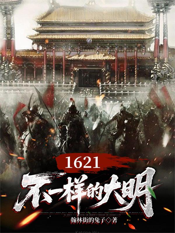 1621，不一样的大明封面