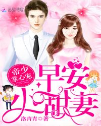 帝少掌心宠：早安，小甜妻！封面