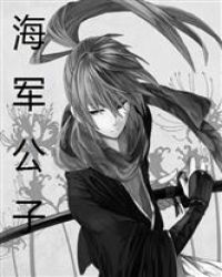 海贼之公子莫问封面