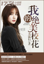 我的绝美校花封面