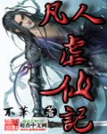 凡人虐仙记封面