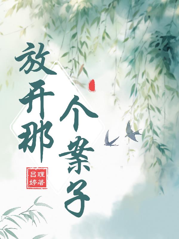 唐朝诡事录之放开那个案子封面