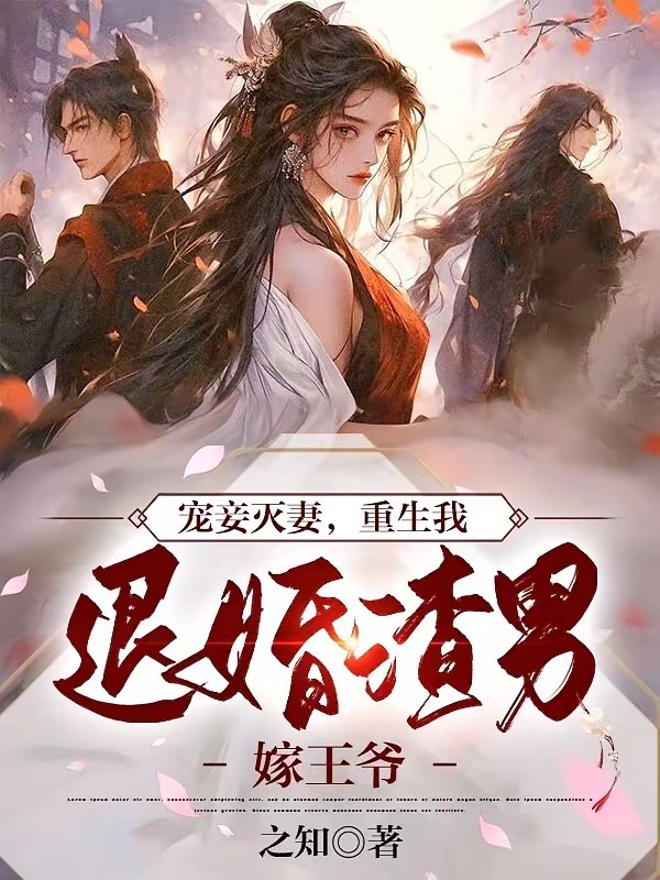 宠妾灭妻，重生我退婚渣男嫁王爷封面