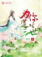 为你莲生三世封面