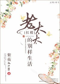 [红楼]老太太的别样生活封面