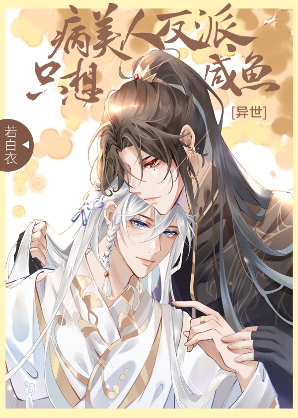 病美人大佬只想咸鱼[异世]封面