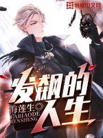 发飙的人生封面