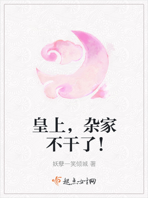 皇上，杂家不干了！封面