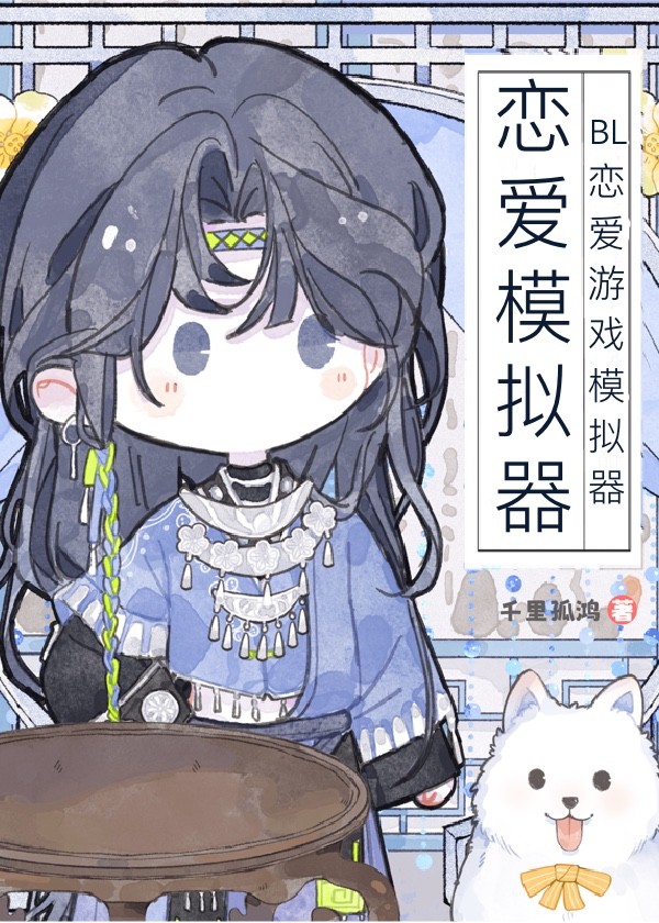 BL恋爱游戏模拟器封面