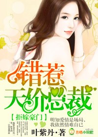 拒嫁豪门,错惹天价总裁封面