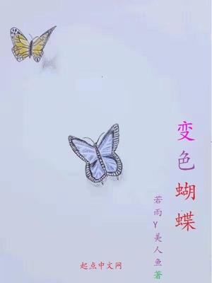 变色蝴蝶封面