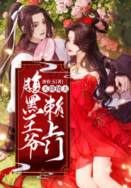 天降傻夫：腹黑王爷赖上门封面