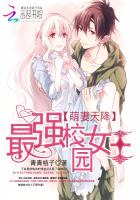 萌妻天降:最强校园女王封面
