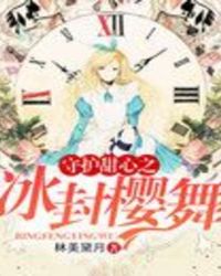 守护甜心之冰封樱舞封面